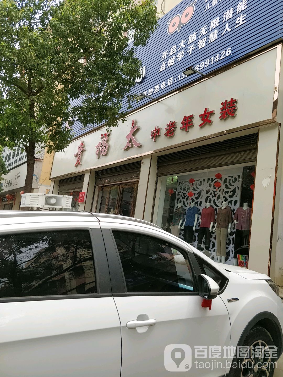 方城县贵福太中老年女装(裕州路店)