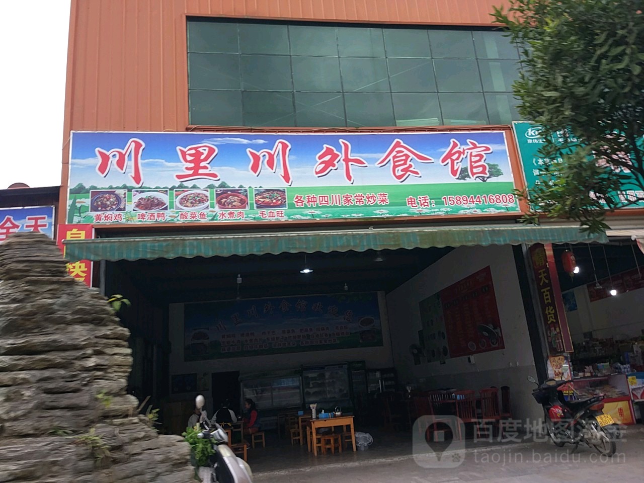 穿里川外食馆
