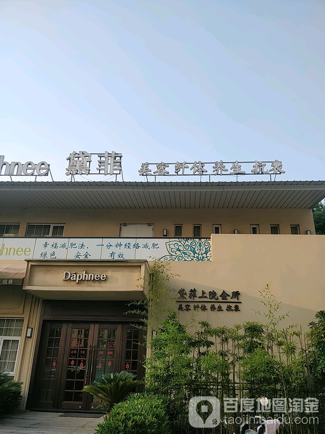 黛菲美容仙缇(洛社店)