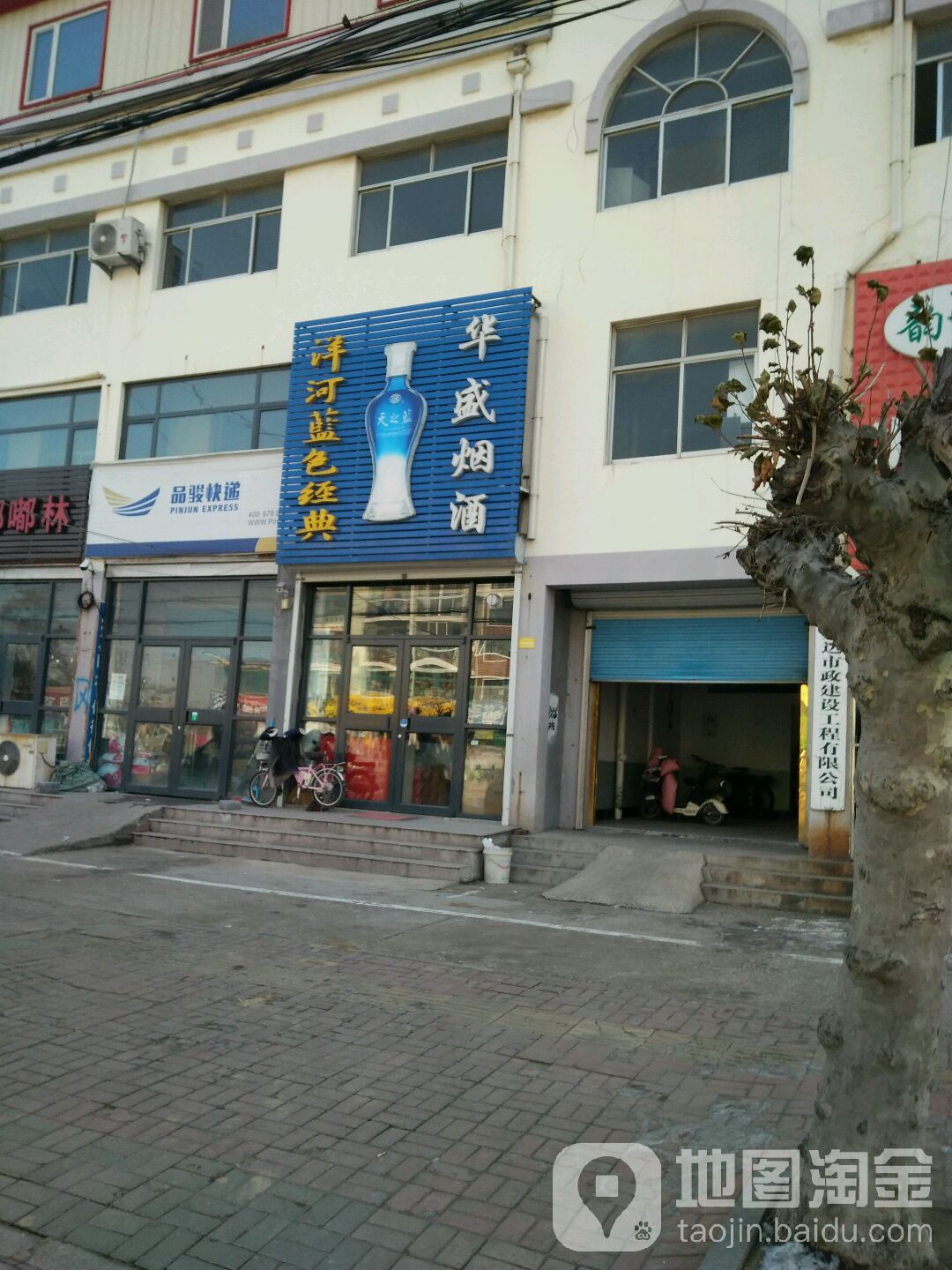 华盛烟酒(滨河路店)