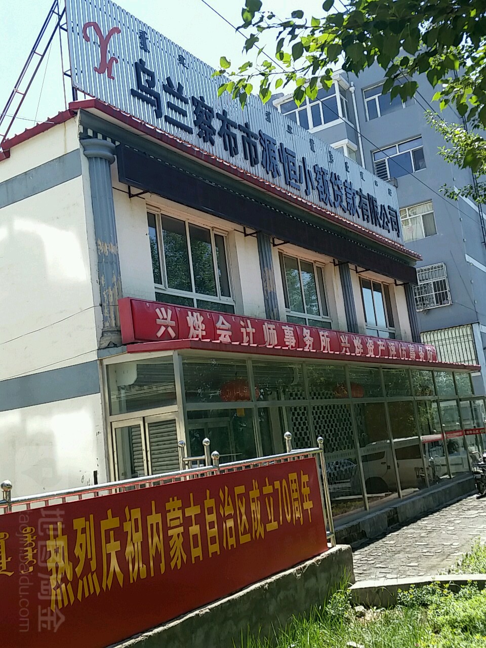 乌兰察布市源恒小额贷款有限公司