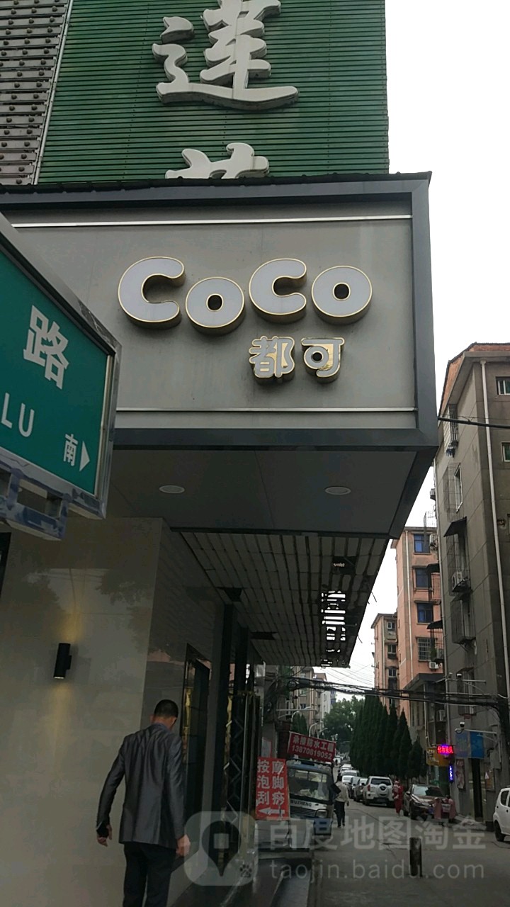 CoCo都可茶飲(向陽新店)