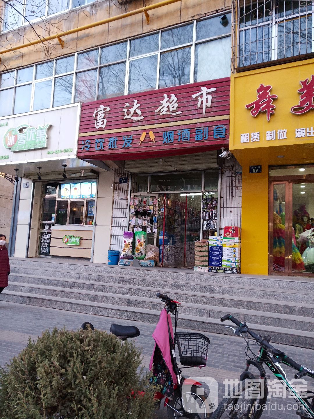 富达超市(达府街店)