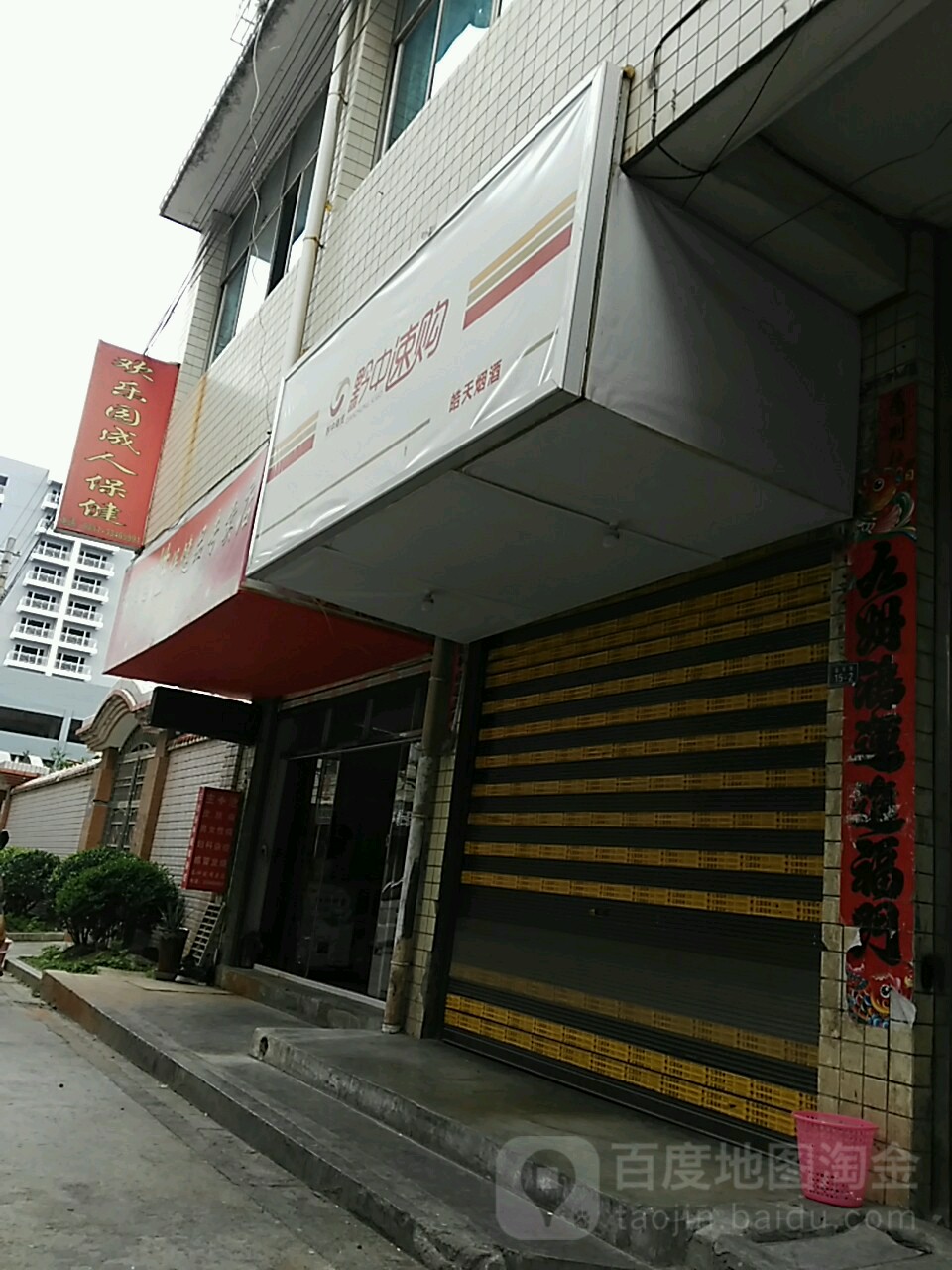 皓天烟爱利店