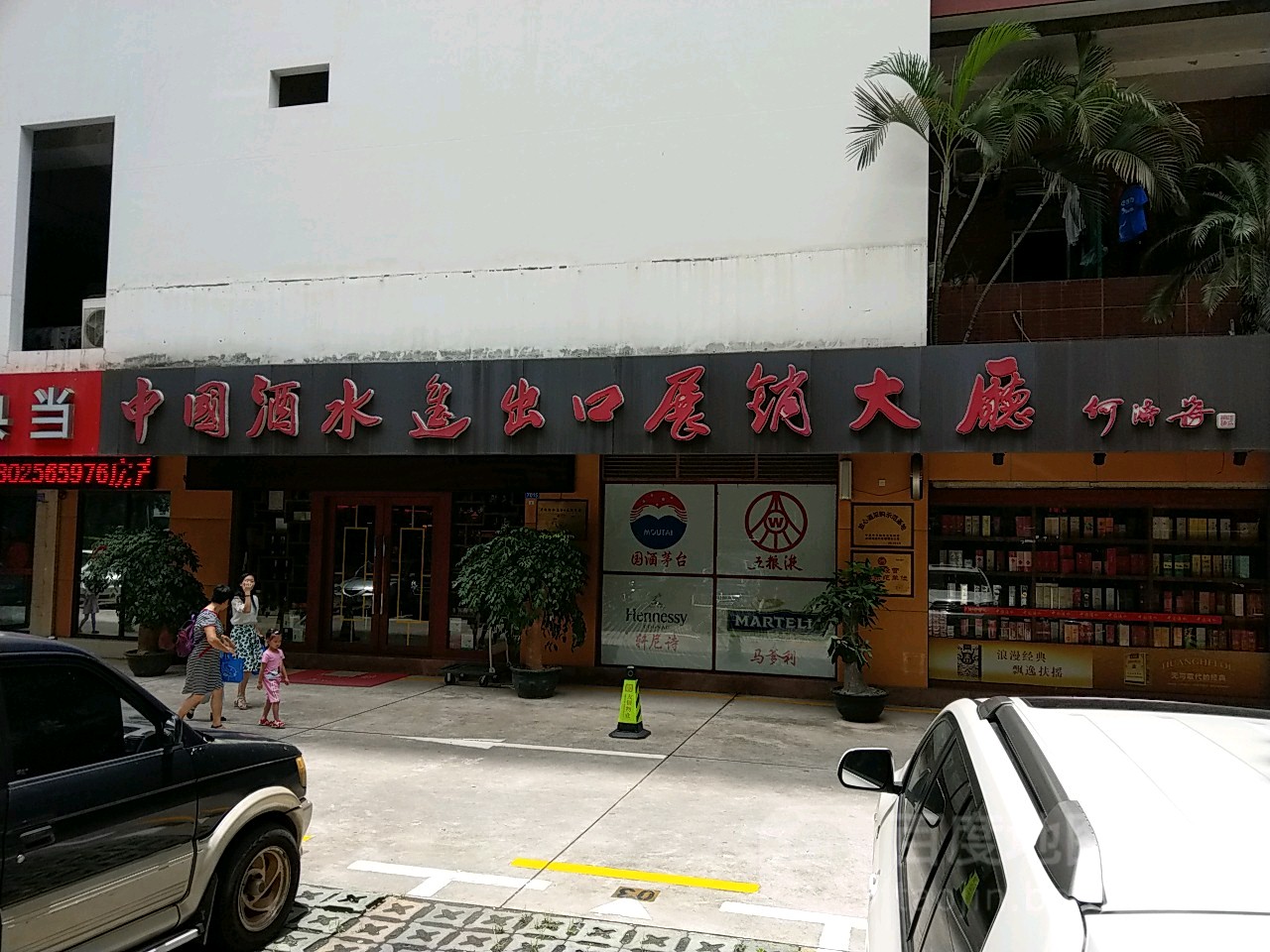 中国酒水进出口展销大厅(福田精品厅)