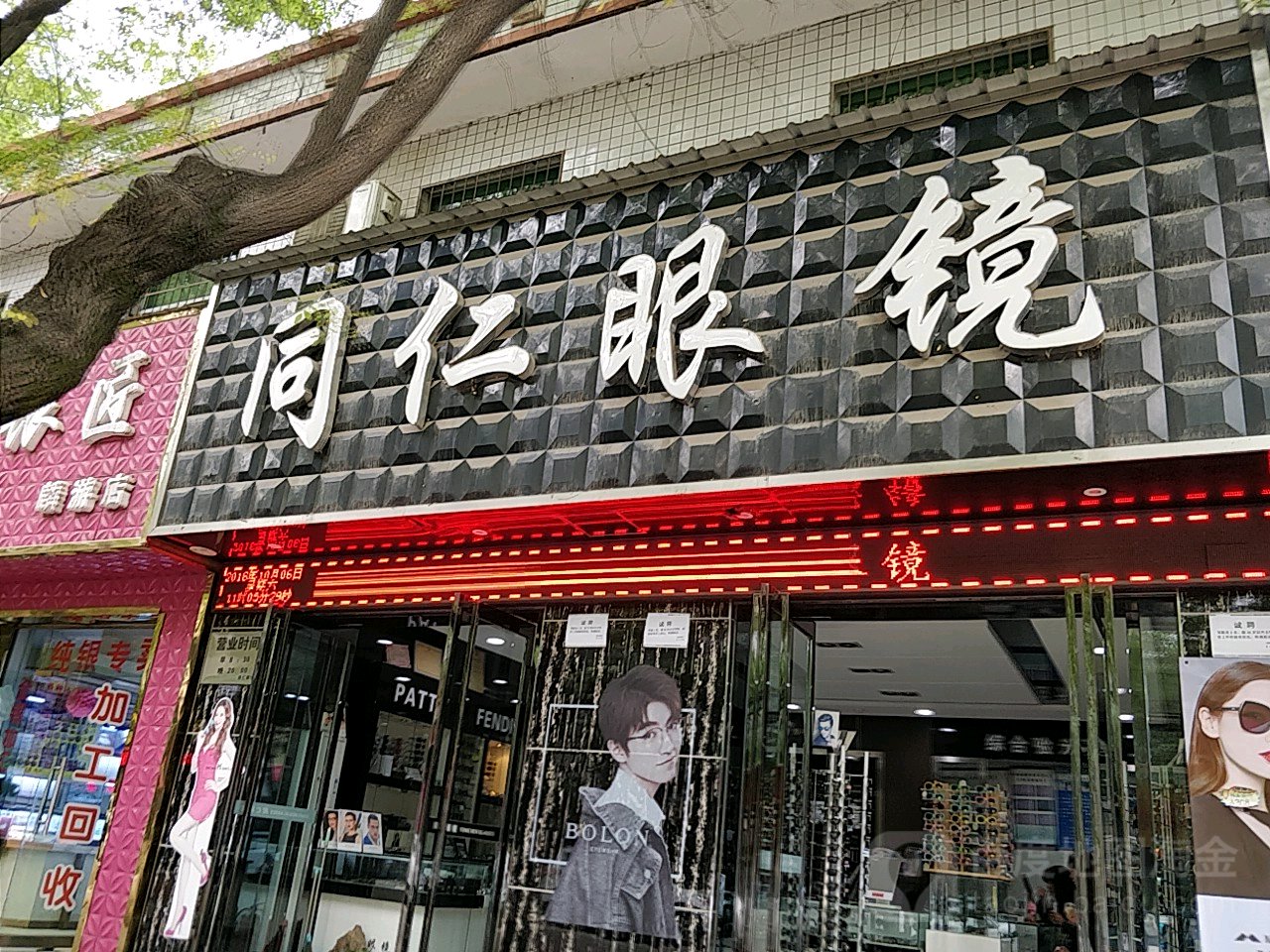 同仁眼镜(东大街店)
