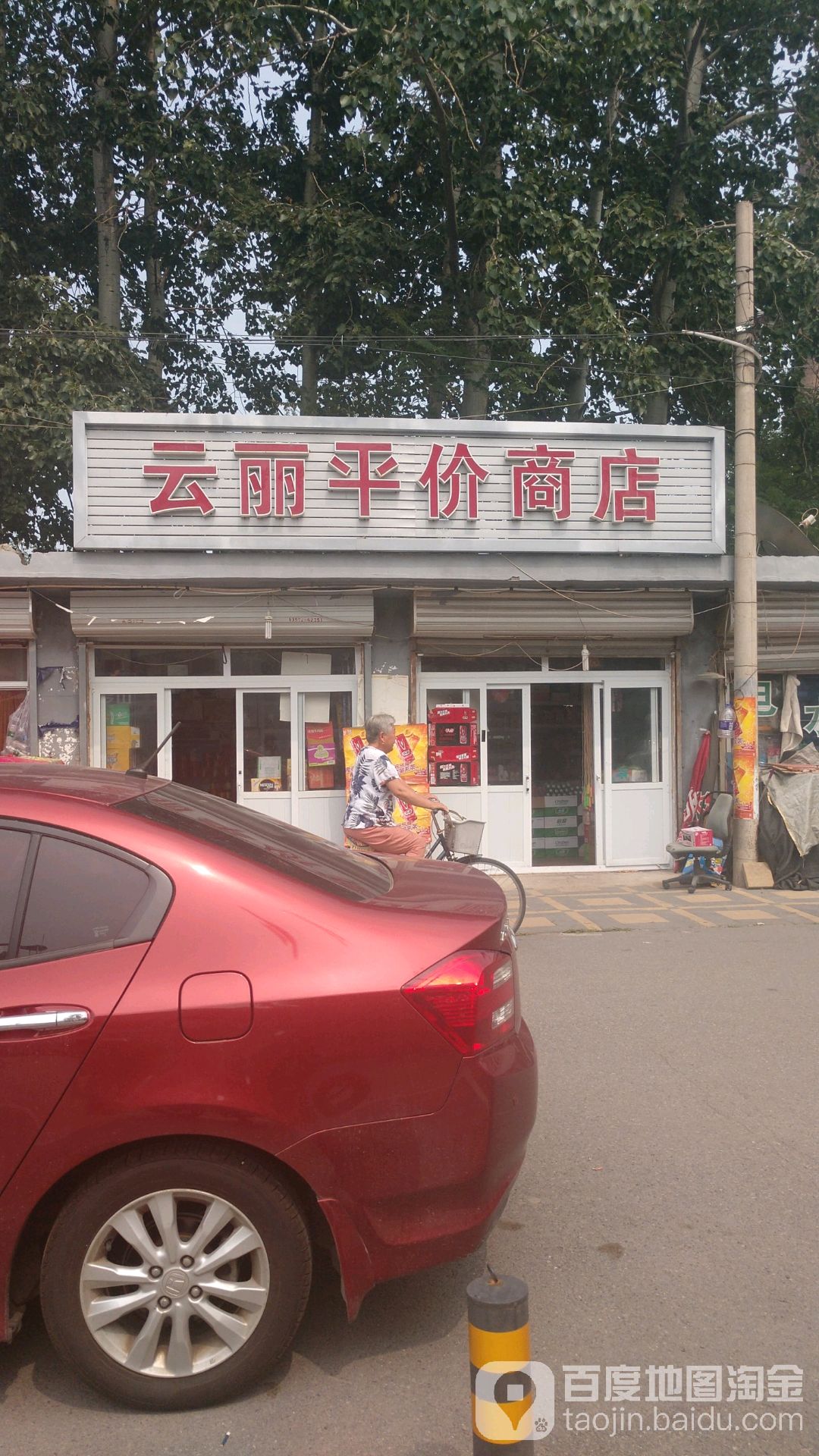 云丽评价商店