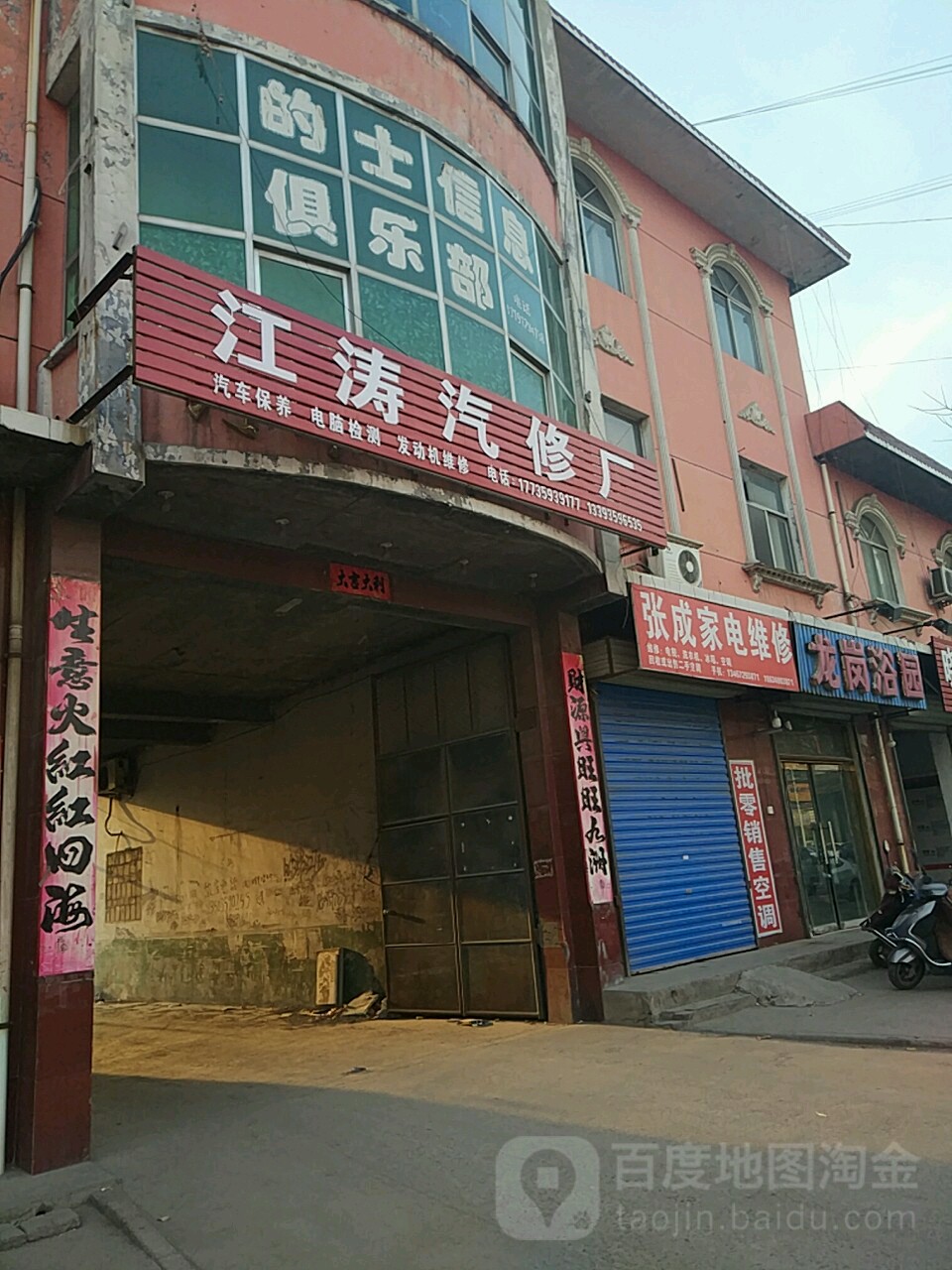 江涛汽修