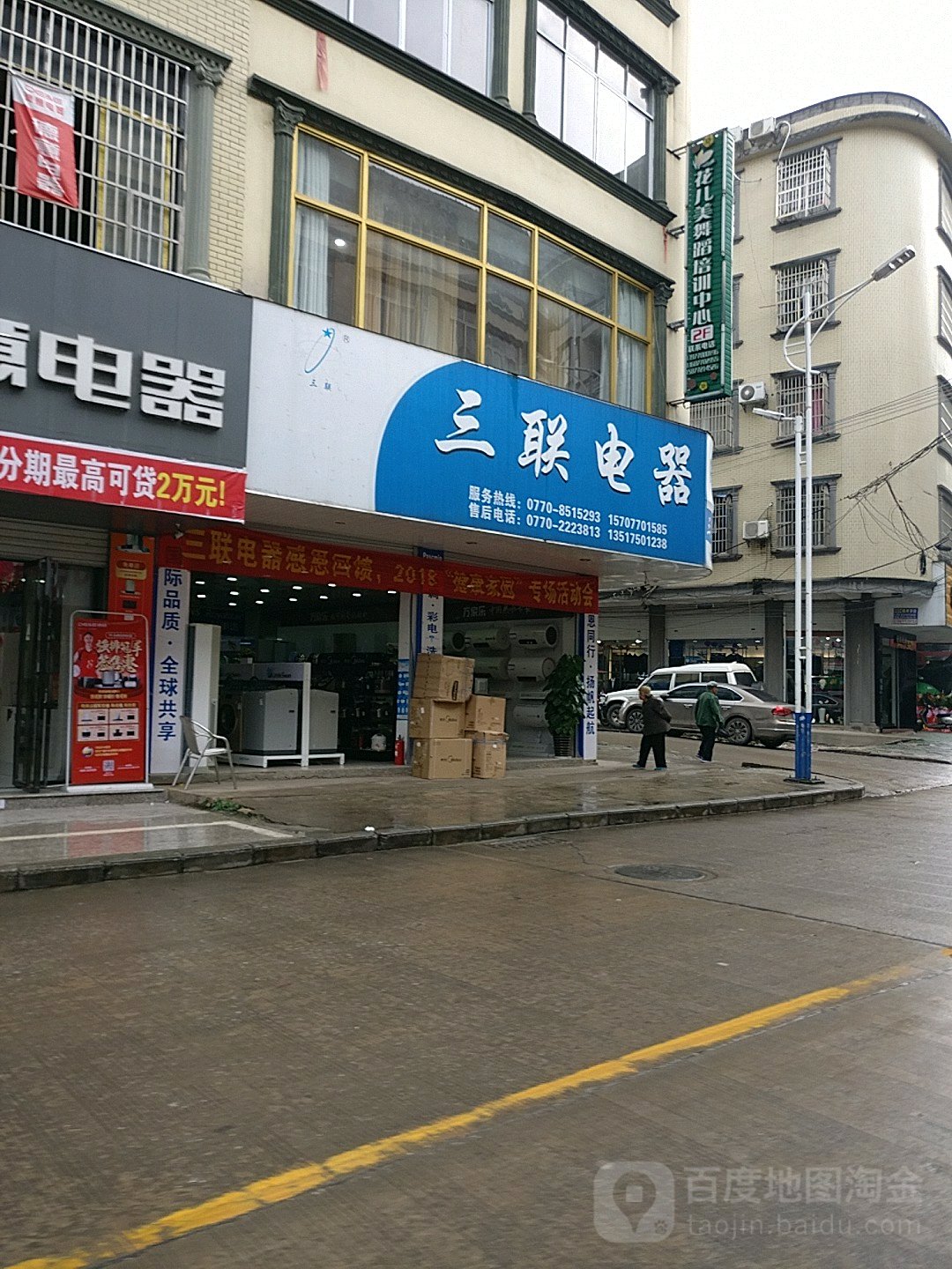 三联家电(环城东路店)