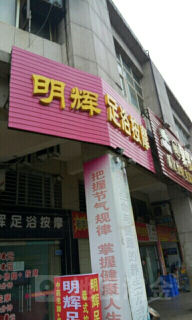 明辉足浴按摩