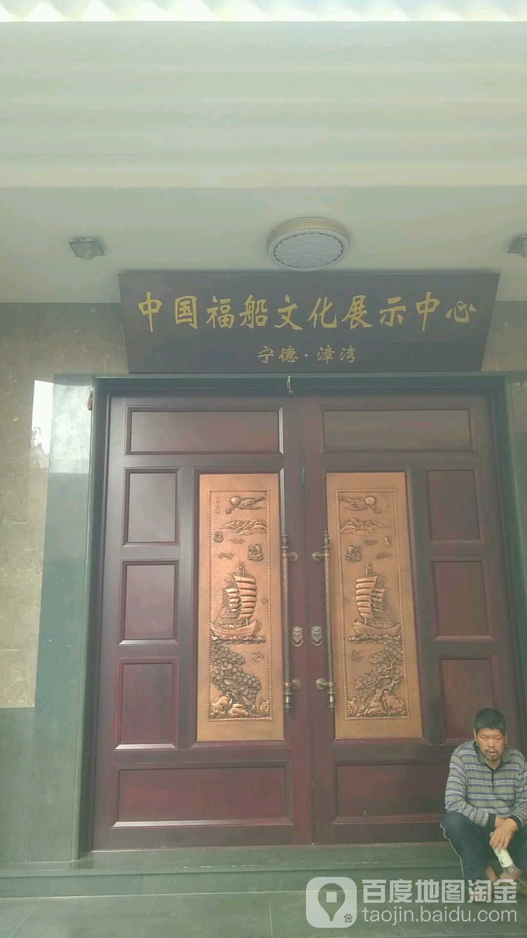 中国福船文化展示中心