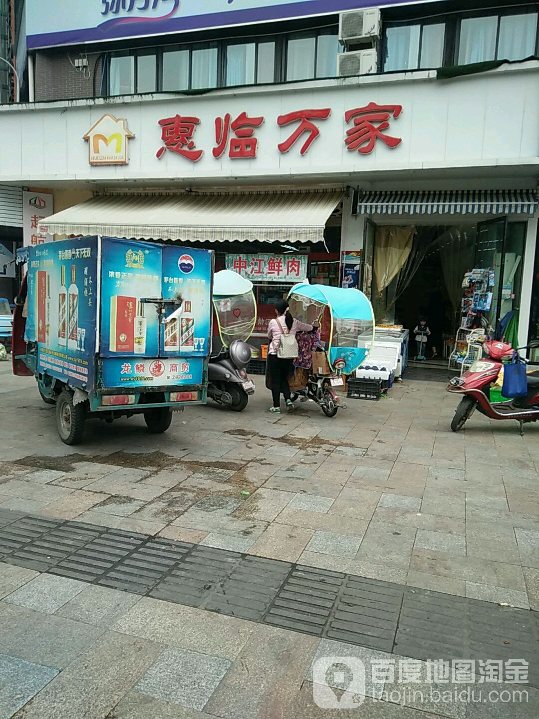 惠临万家(万兴店)