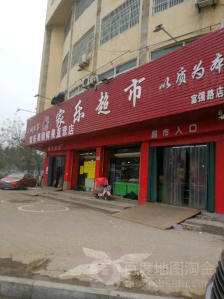 家乐美食(富强路店)