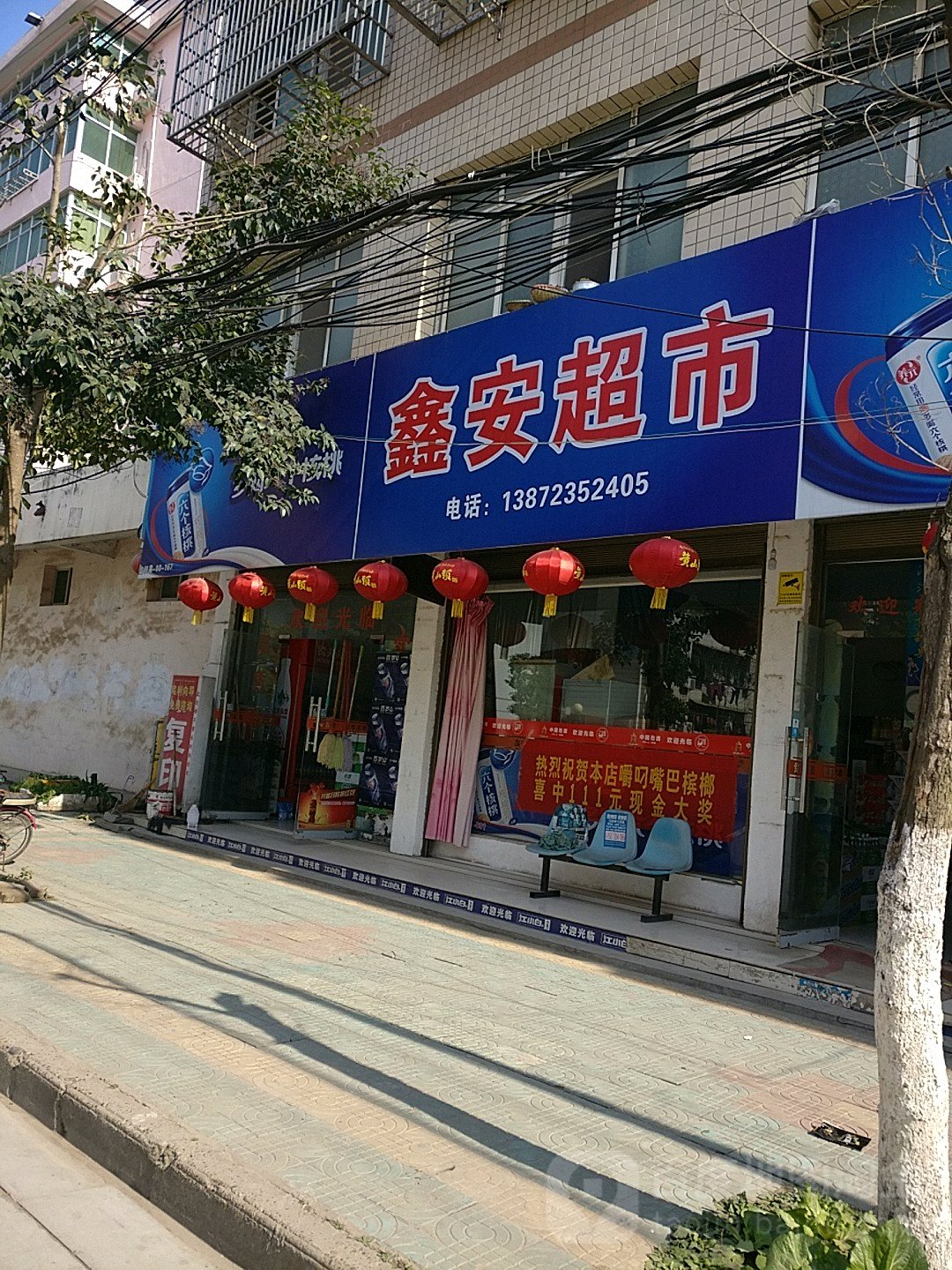 鑫安超市