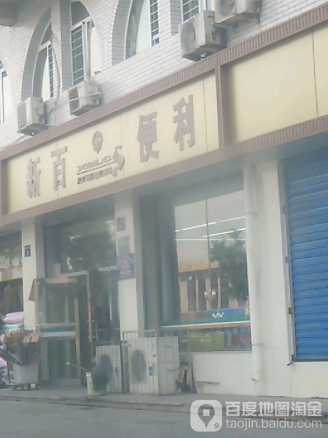 新白便利(胜利街店)