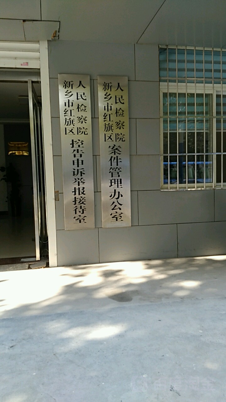 新乡市红旗区人民检察院案件管理办公室