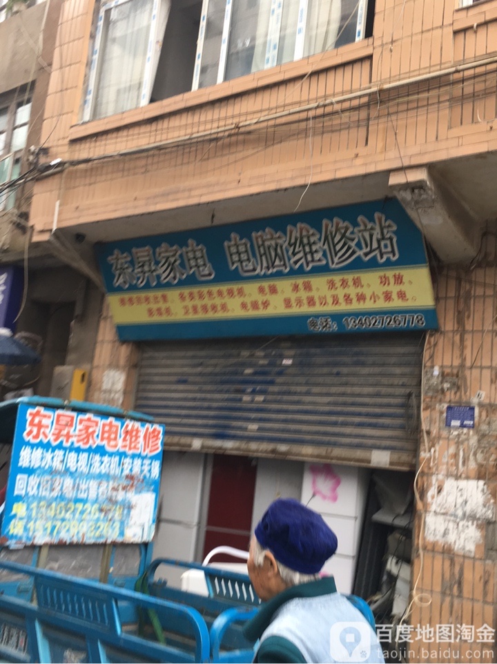 东升家电电脑维修站