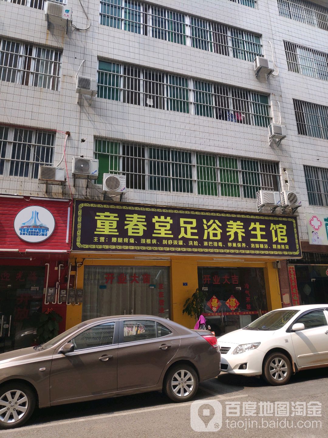 童春堂足浴养生馆