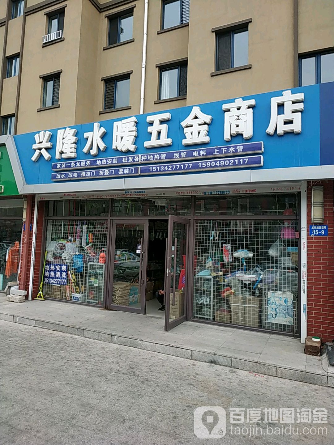 兴隆水暖武进商店