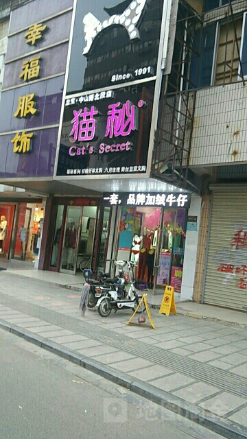 猫秘(行宫角猫秘综合店)