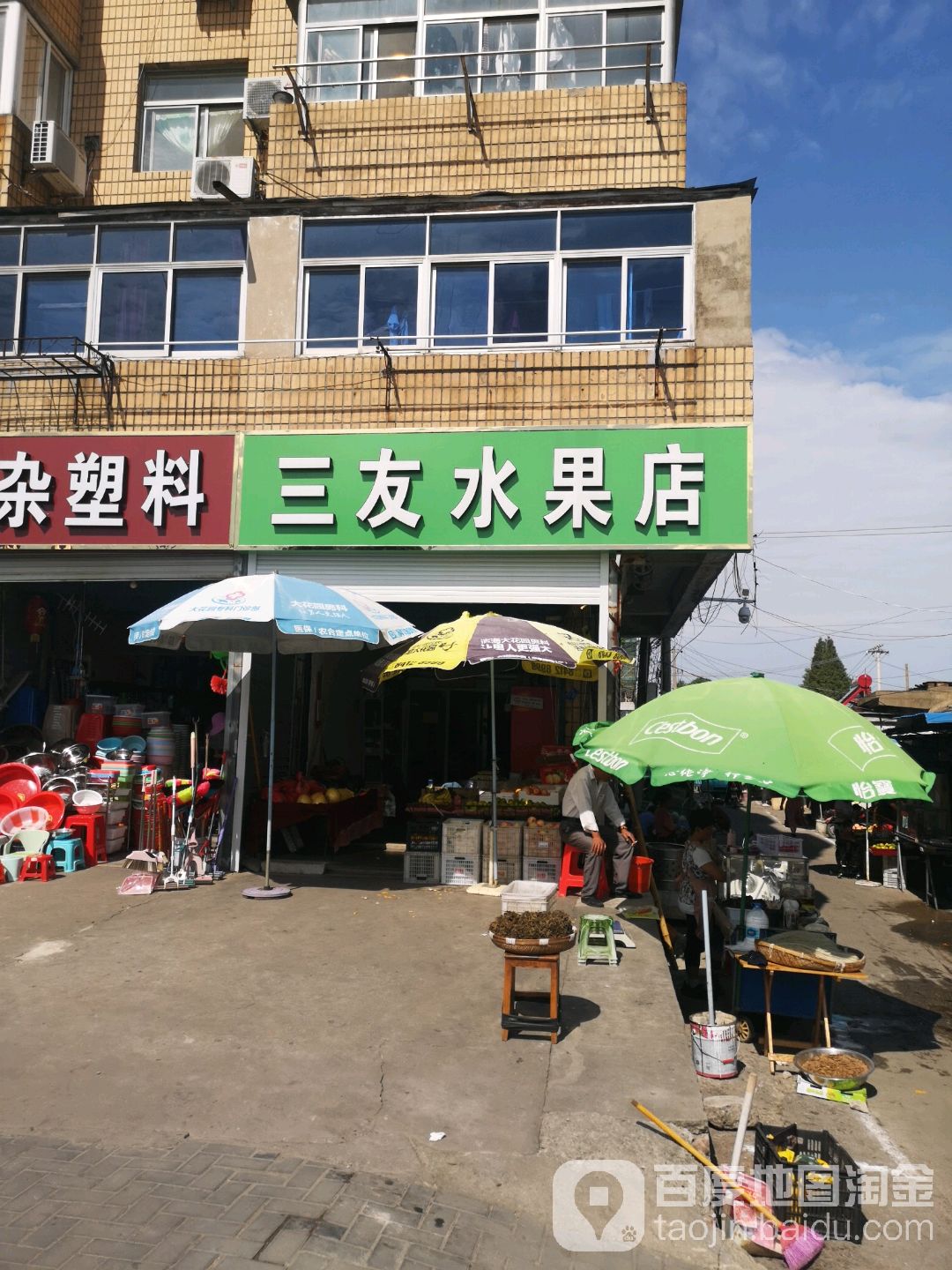 三友水果店