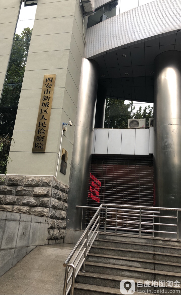 陕西省西安市新城区人民检察院