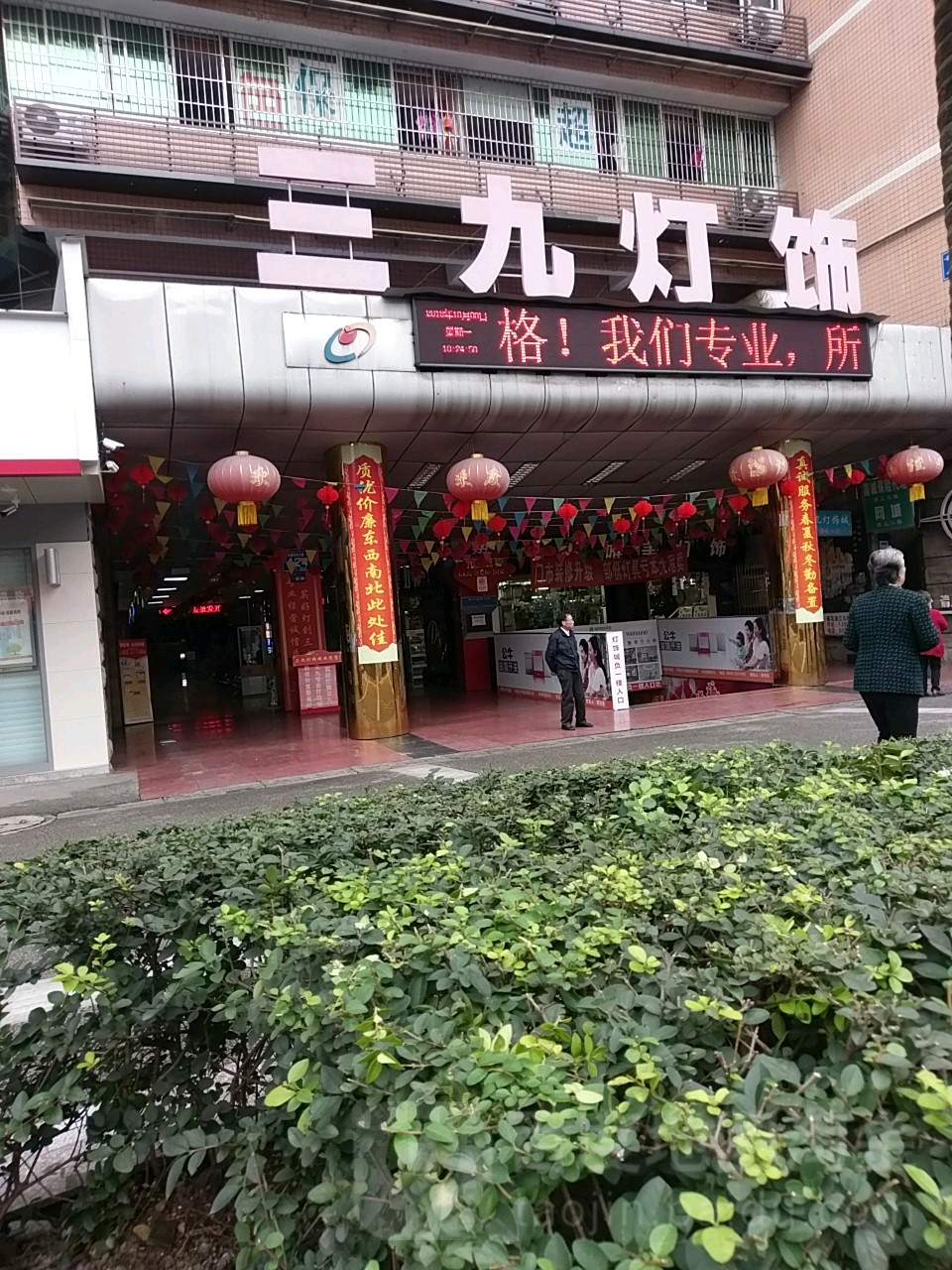 三九灯饰城