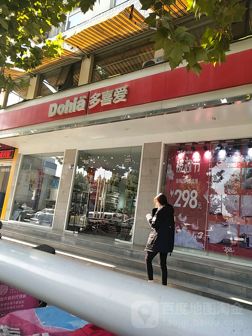 多喜爱(文化路店)