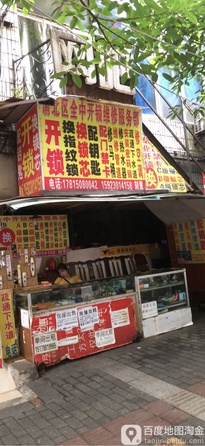渝北区全中开锁维修服务部