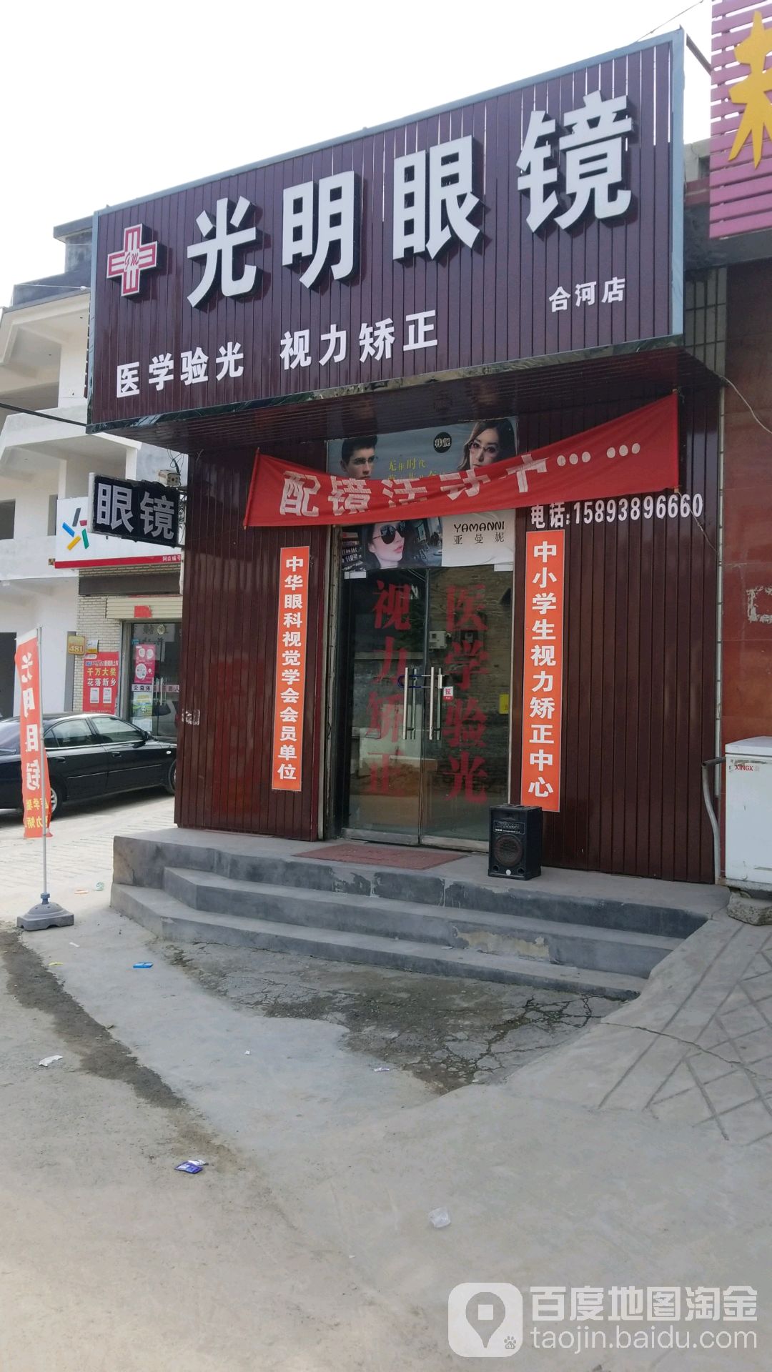 光明眼镜(合河店)