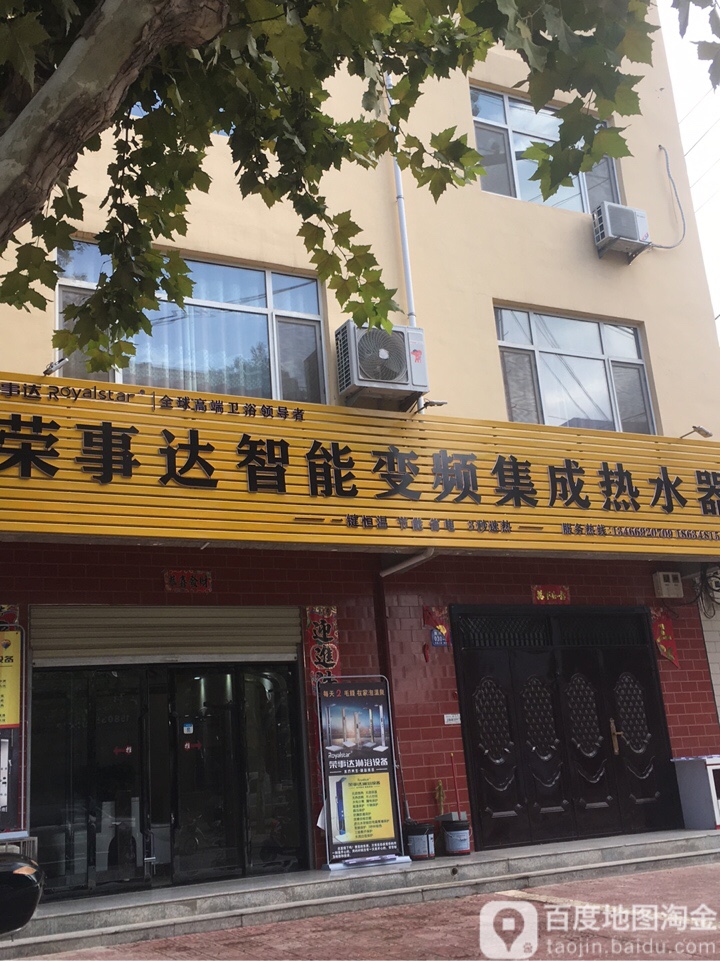 荣事达集成热水器厨房电器(黄河西街店)