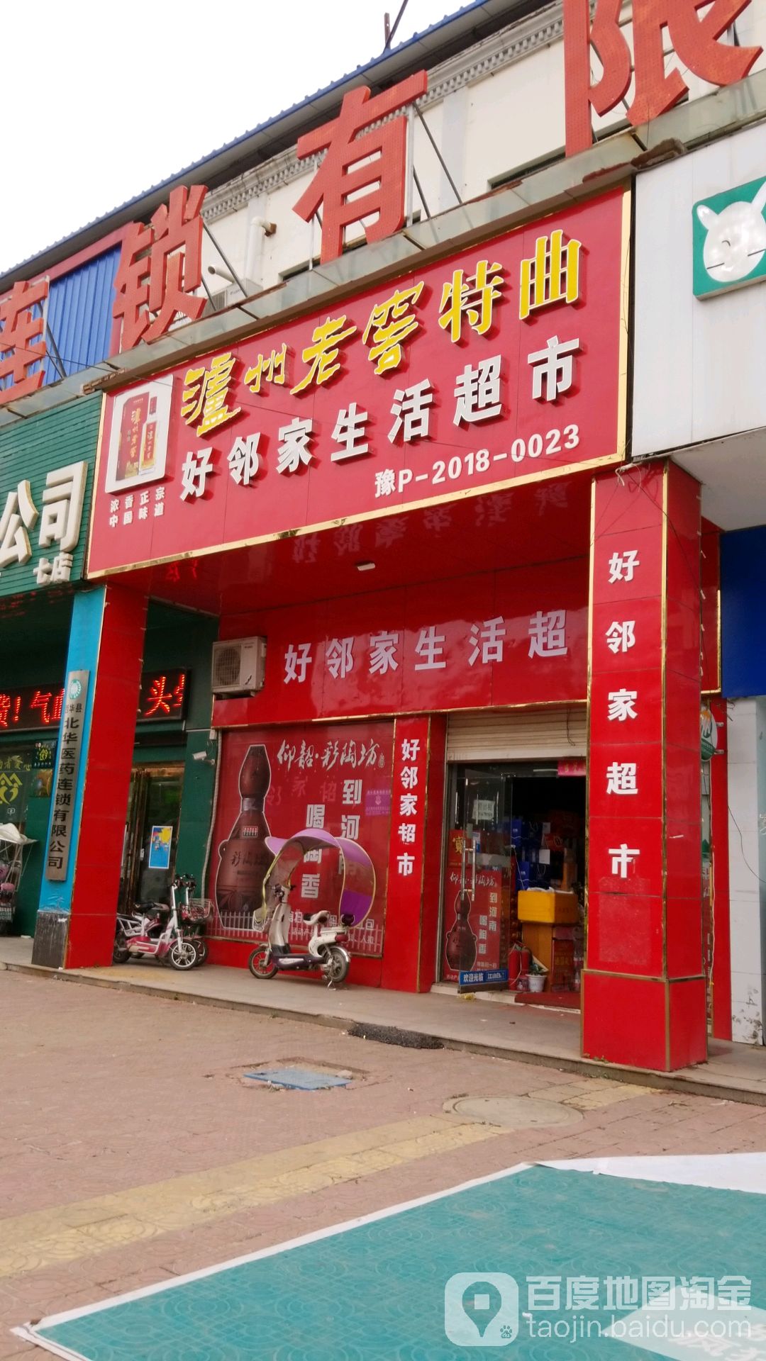 西华县好邻家生活超市(箕城路店)