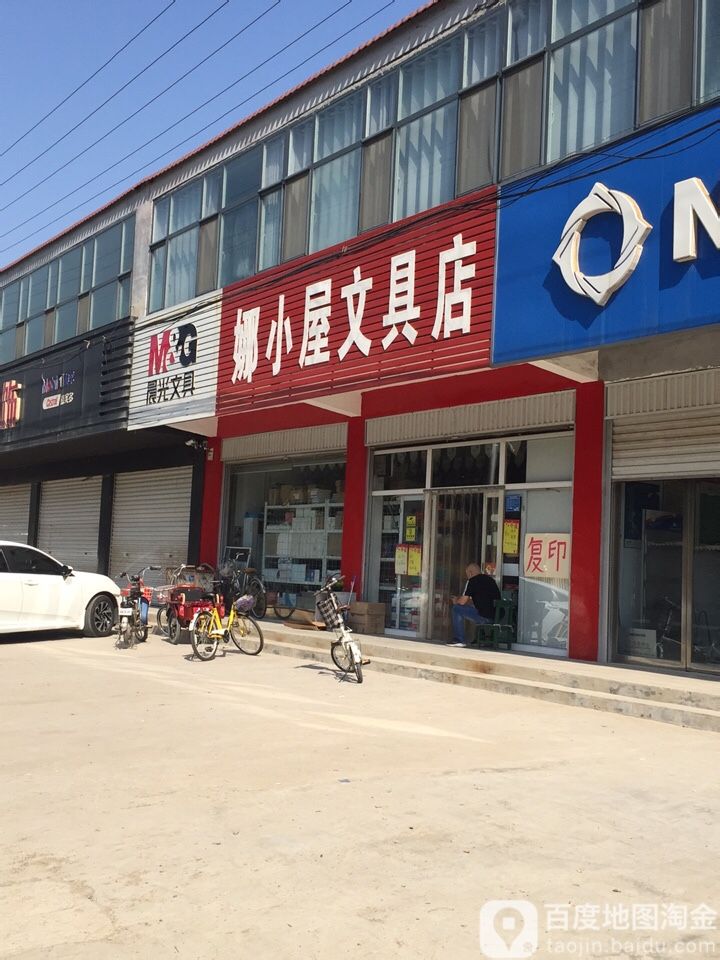 娜小屋文具店