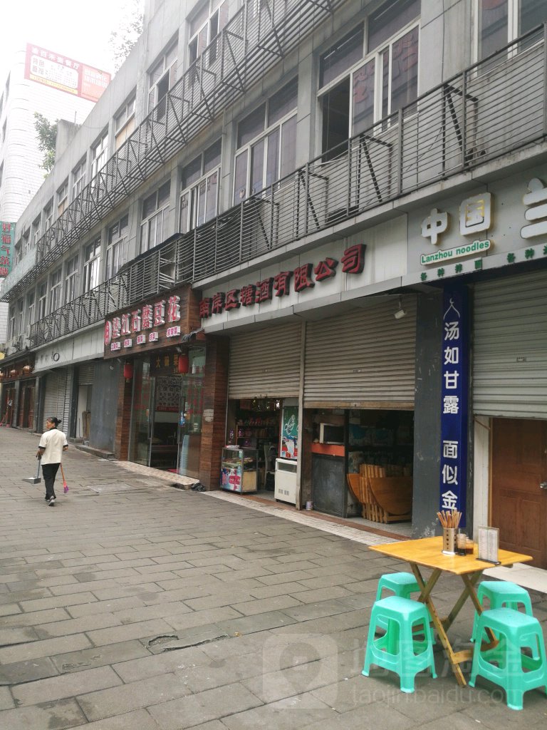 南岸区糖酒有限公司