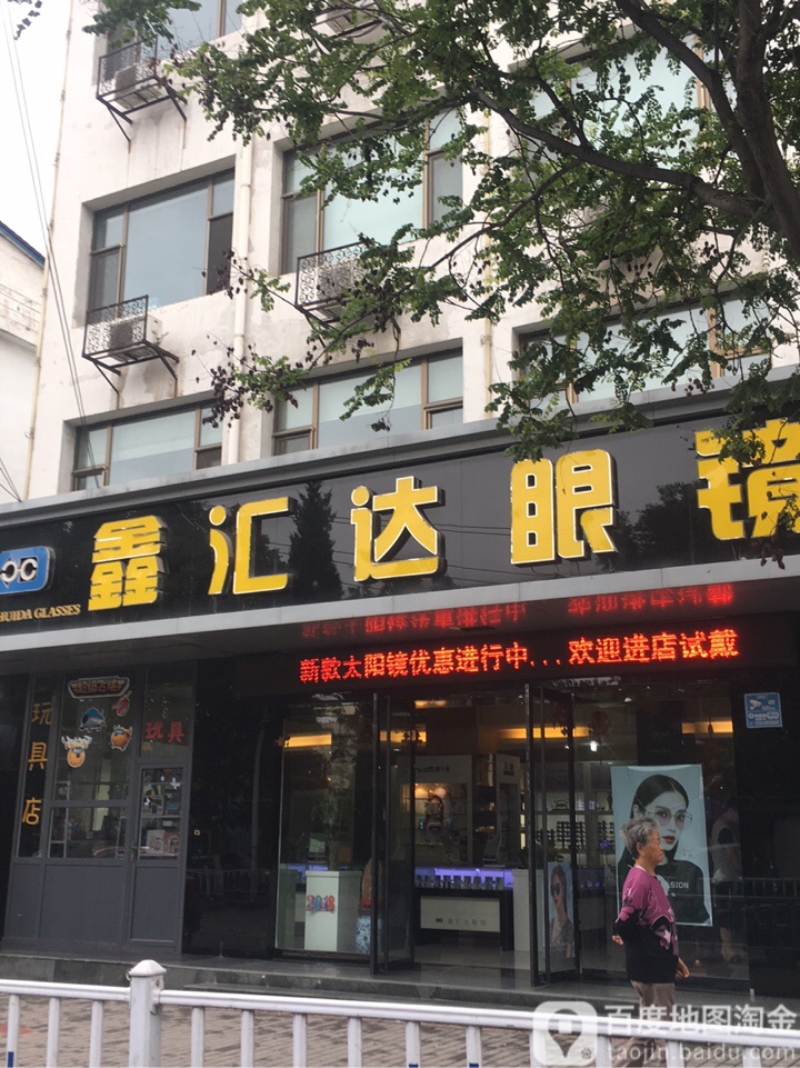 鑫汇达眼镜店(长兴南路店)