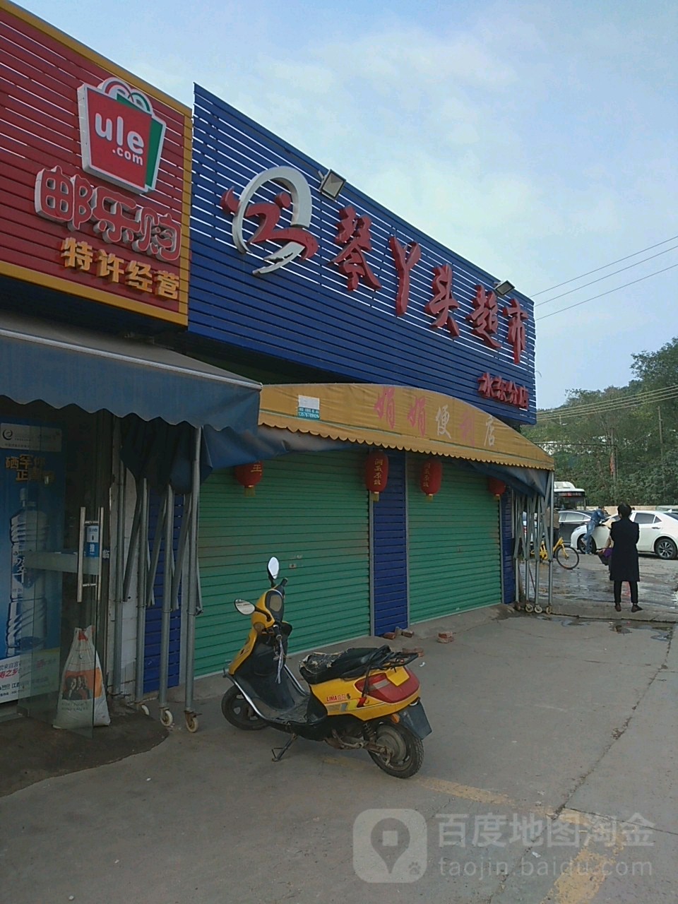 琴丫头超市(水东分店)