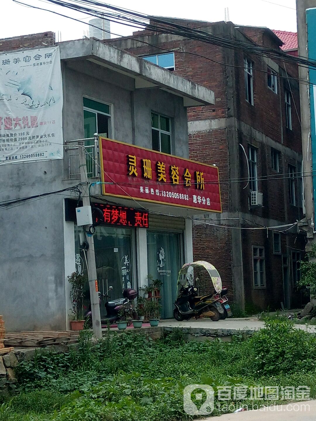 灵珊头聊馆(惠华分店)