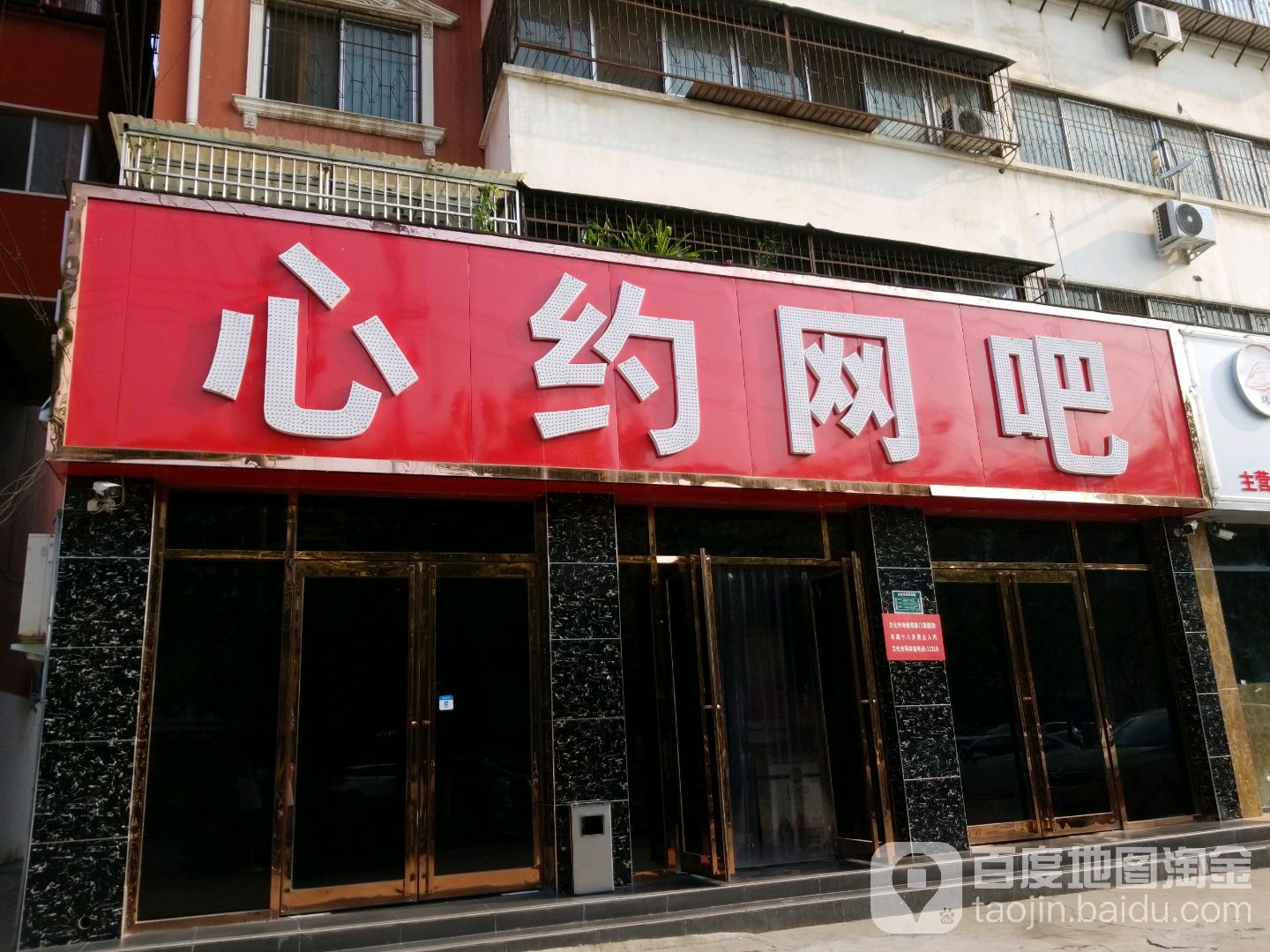 心约网吧(黄河中路店)