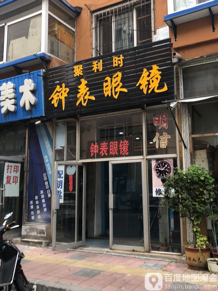聚利时钟表眼睛(北三马路店)
