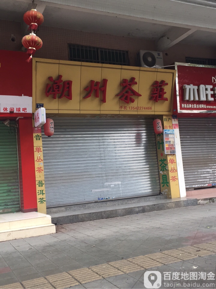 潮州茶庄(新津路店)