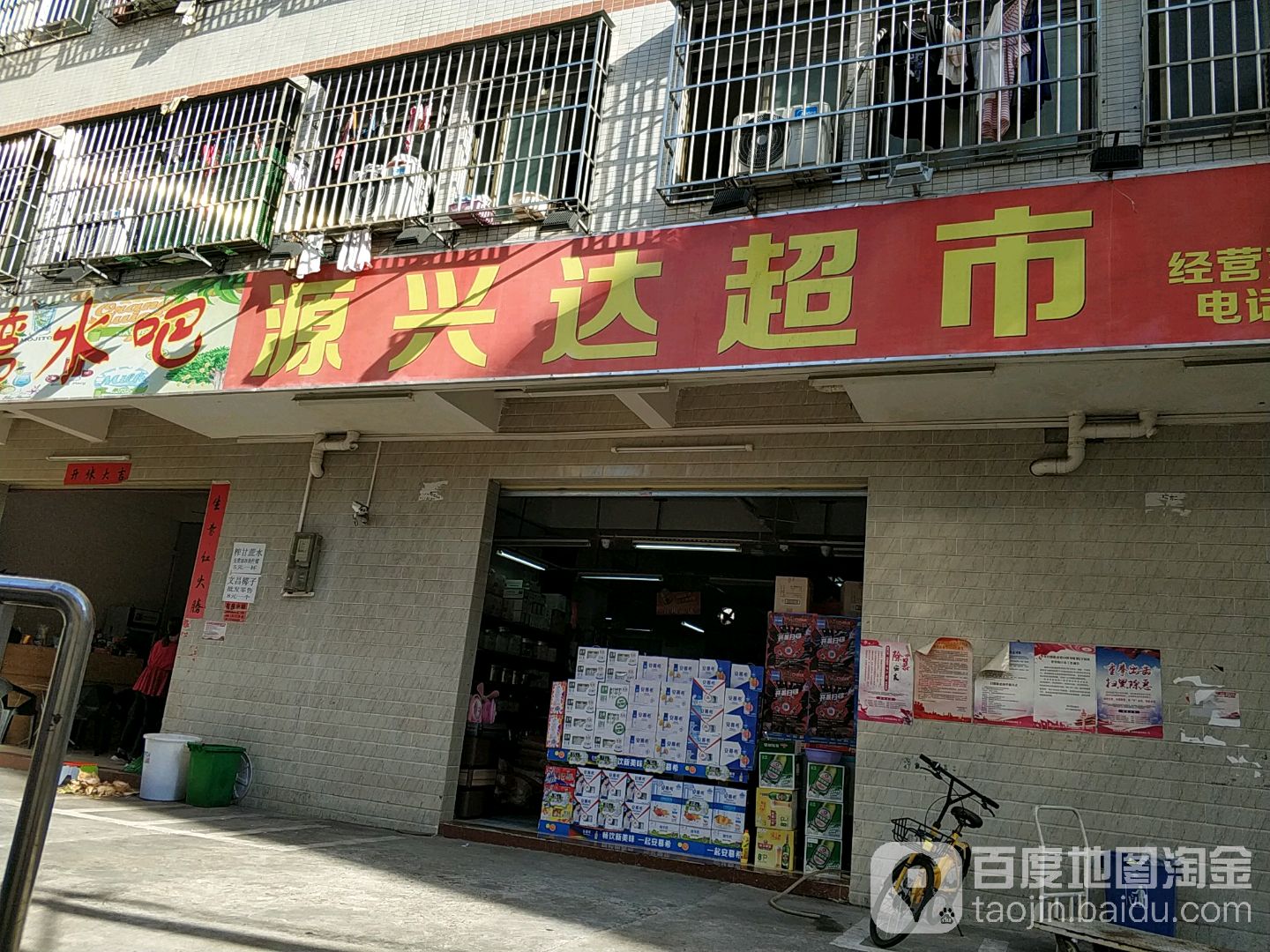 源兴达超市(书场村店)