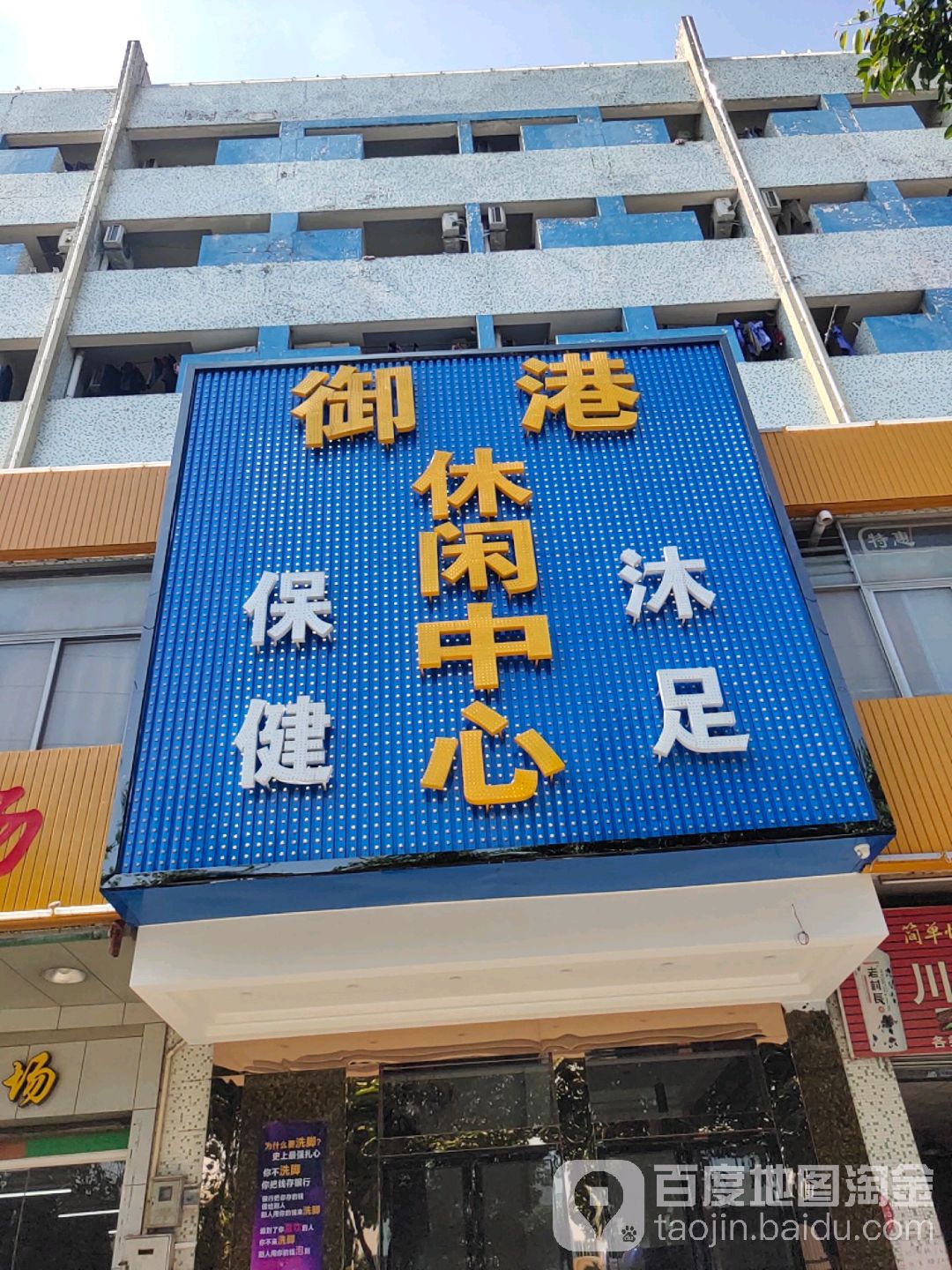御港沐足