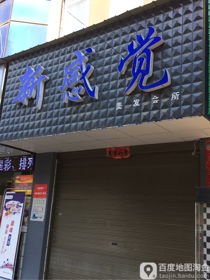 新感觉美发会所(鸿渐路店)