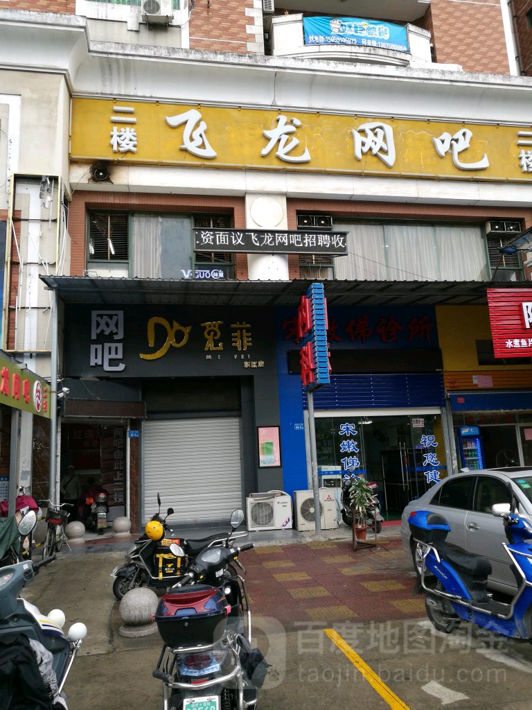 福苏州晋安区飞龙网吧(前屿东路店)