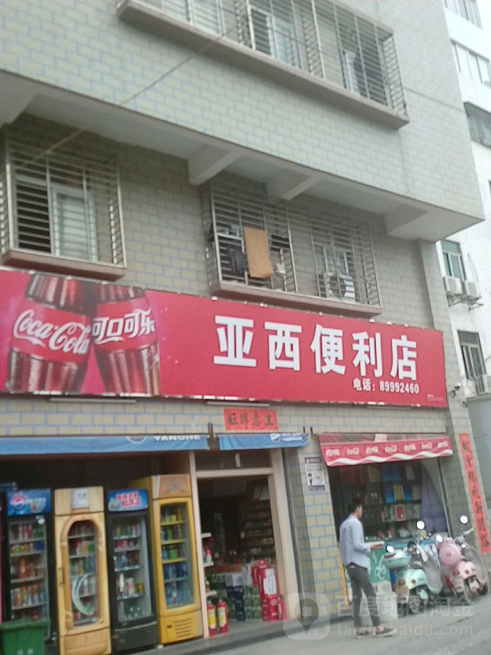 亚西便利店