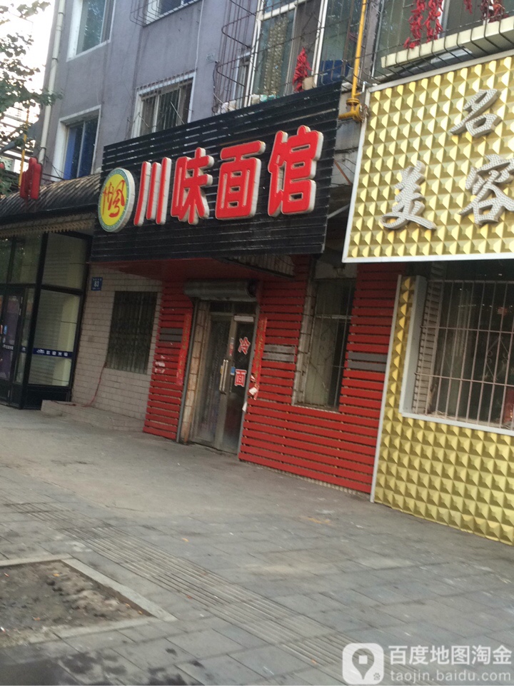 林风李川味面馆