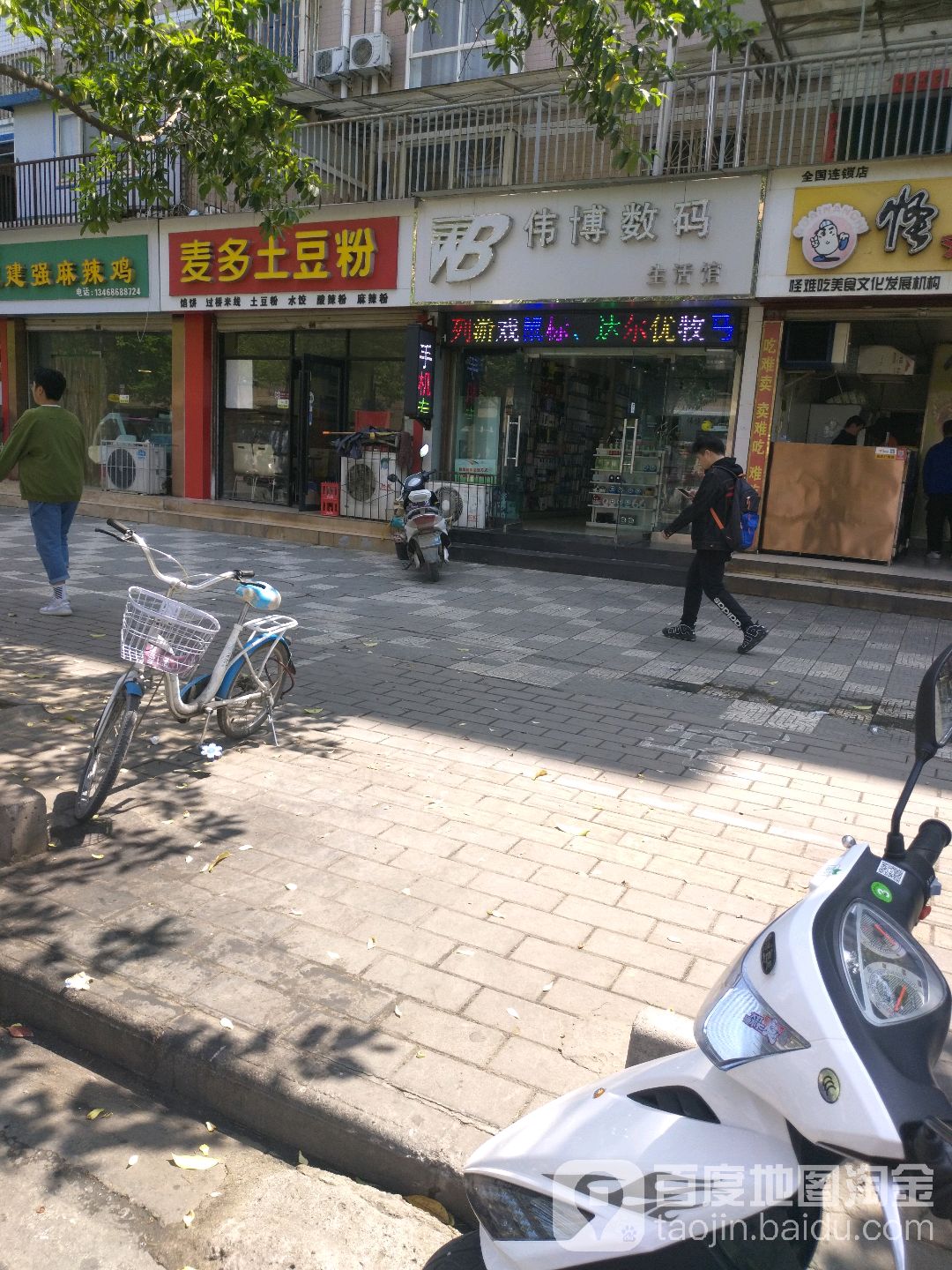 伟博数码生活馆(北大街店)