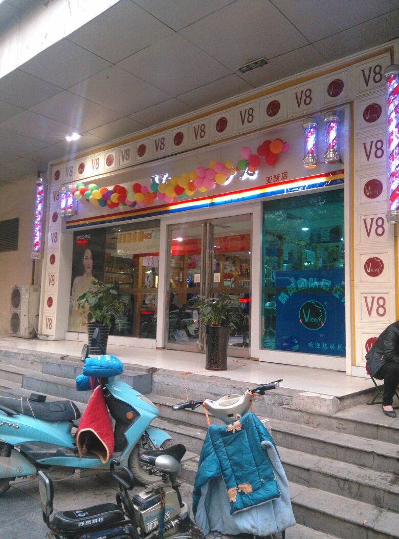 V8沙龙美发(南阳路店)