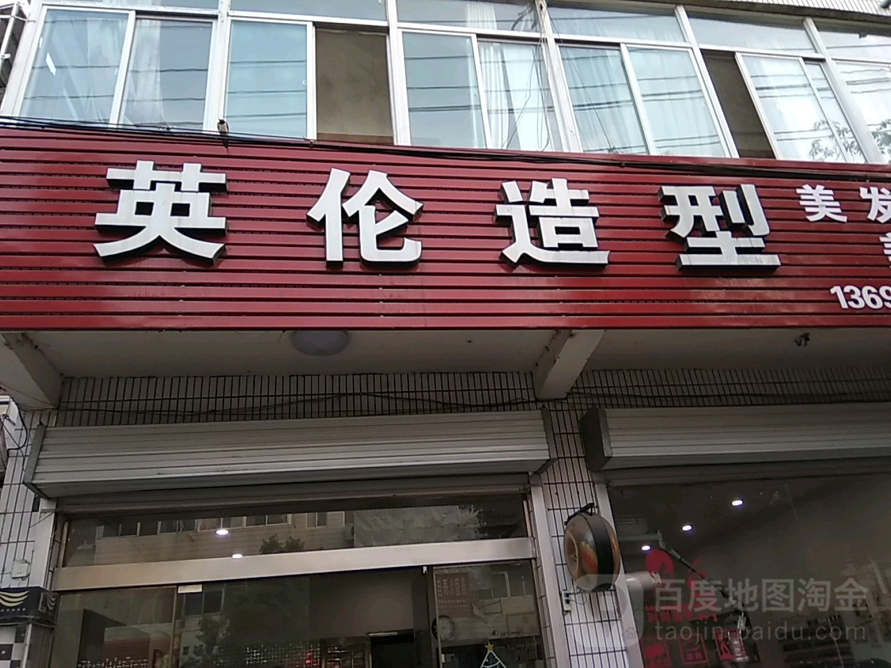 英俊造型(车站北路店)