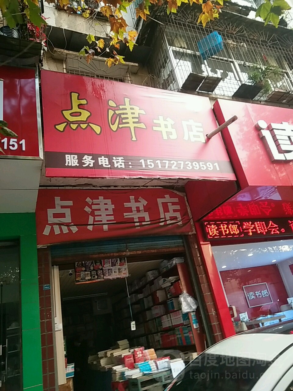 点津书店(书院街店)